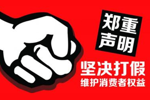 郑重声明 郑重声明